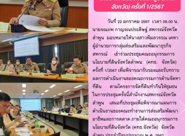 ประชุมคณะอนุกรรมการนโยบายที่ดินจังหวัดลำพูน (คทช. จังหวัด) ... Image 5