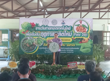 งานวันถ่ายทอดเทคโนโลยีเพื่อเริ่มต้นฤดูกาลผลิตใหม่ (Field ... Image 1