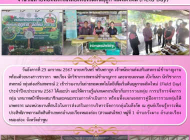 งานวันถ่ายทอดเทคโนโลยีเพื่อเริ่มต้นฤดูกาลผลิตใหม่ (Field ... Image 9