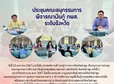 ประชุมคณะอนุกรรมการพิจารณาเงินกู้กองทุนพัฒนาสหกรณ์ ... Image 7