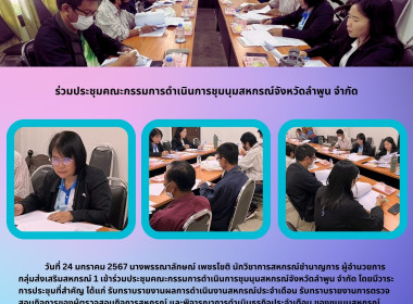 ประชุมคณะกรรมการดำเนินการชุมนุมสหกรณ์จังหวัดลำพูน จำกัด Image 3