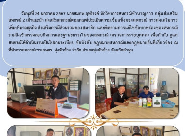 เข้าแนะนำ ส่งเสริมสหกรณ์ตามเกณฑ์ประเมินความเข้มแข็งของสหกรณ์ Image 2