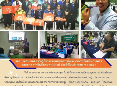 อบรมการจัดทำแผนการเชื่อมโยงการผลิตและการตลาดสินค้าเกษตรแปรรูป ... Image 19
