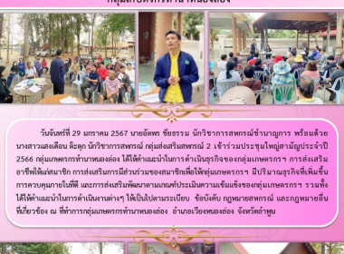 ประชุมใหญ่สามัญประจำปี 2566 กลุ่มเกษตรกรทำนาหนองล่อง Image 5