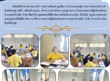 เข้าตรวจสอบกิจการและฐานะการเงินของสหกรณ์ผู้ผลิตผลิตผลการเกษตรบ้านโฮ่ง จำกัด ... Image 5