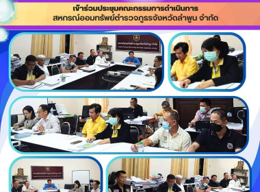 ประชุมคณะกรรมการดำเนินการสหกรณ์ออมทรัพย์ตำรวจภูธรจังหวัดลำพูน จำกัด ... Image 5
