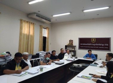 ประชุมคณะกรรมการดำเนินการสหกรณ์ออมทรัพย์ตำรวจภูธรจังหวัดลำพูน จำกัด ... Image 4
