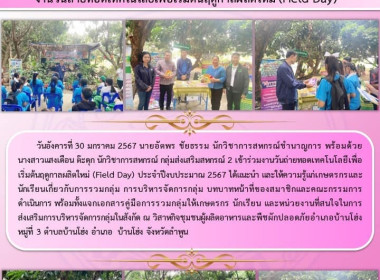 งานวันถ่ายทอดเทคโนโลยีเพื่อเริ่มต้นฤดูกาลผลิตใหม่ (Field ... Image 7