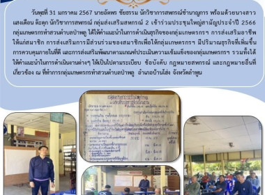 ประชุมใหญ่สามัญประจำปี 2566 กลุ่มเกษตรกรทำสวนตำบลป่าพลู Image 4