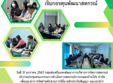ประชุมคณะกรรมการดำเนินการสหกรณ์การเกษตรบ้านโฮ่ง จำกัด Image 6