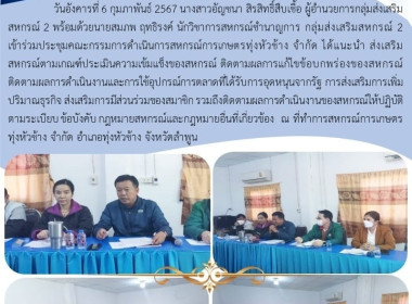 ประชุมคณะกรรมการดำเนินการสหกรณ์การเกษตรทุ่งหัวช้าง จำกัด Image 4