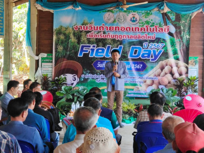 งานวันถ่ายทอดเทคโนโลยีเพื่อเริ่มต้นฤดูกาลผลิตใหม่ (Field ... Image 1