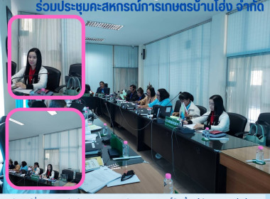 ประชุมคณะกรรมการดำเนินการสหกรณ์การเกษตรบ้านโฮ่ง จำกัด Image 4