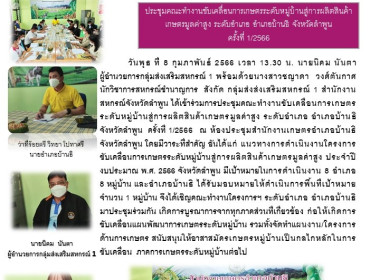เข้าร่วมการประชุมคณะทำงานขับเคลื่อนการเกษตรระดับหมู่บ้านสู่การผลิตสินค้าเกษตรมูลค่าสูง ระดับอำเภอ อำเภอบ้านธิ จังหวัดลำพูน ครั้งที่ 1/2566 ... พารามิเตอร์รูปภาพ 6