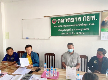ประชุมคณะกรรมการดำเนินการสหกรณ์กองทุนสวนยางจังหวัดลำพูน ... Image 1