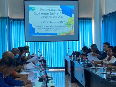 ประชุมโครงการส่งเสริมและพัฒนาสินค้าเกษตรอัตลักษณ์พื้นถิ่น พารามิเตอร์รูปภาพ 1