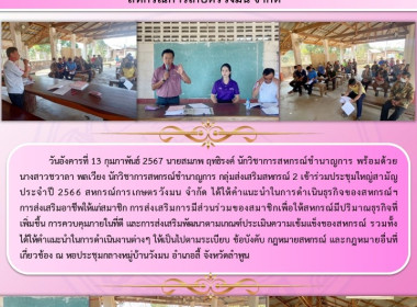 ประชุมใหญ่สามัญประจำปี 2566 สหกรณ์การเกษตรวังมน จำกัด Image 8