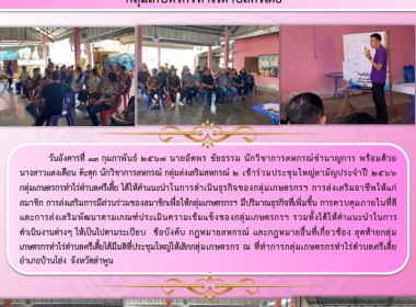 ประชุมใหญ่สามัญประจำปี 2566 กลุ่มเกษตรกรทำไร่ตำบลศรีเตี้ย Image 6