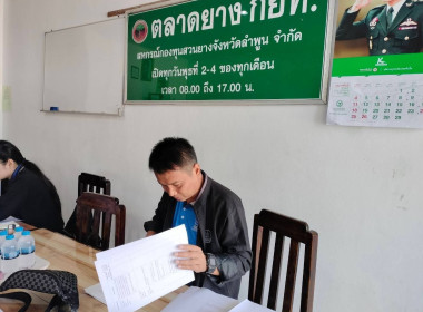 เข้าตรวจสอบกิจการและฐานะทางการเงินของสหกรณ์กองทุนสวนยางจังหวัดลำพูน จำกัด ... Image 2