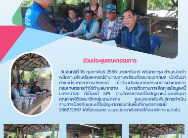 ประชุมคณะกรรมการดำเนินการ กลุ่มเกษตรกรทำไร่ตำบลนาทราย Image 3
