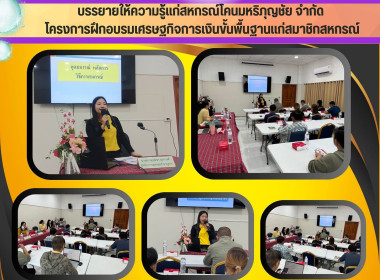 โครงการฝึกอบรมเศรษฐกิจการเงินขั้นพื้นฐานแก่สมาชิกสหกรณ์ Image 5