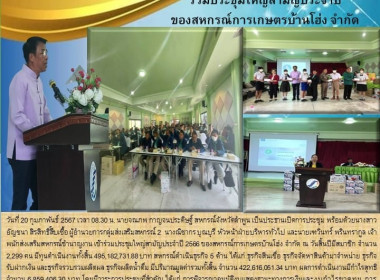 ประชุมใหญ่สามัญประจำปี 2566 ของสหกรณ์การเกษตรบ้านโฮ่ง จำกัด Image 7