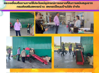 ติดตามการใช้ประโยชน์อุปกรณ์การตลาดและการใช้เงินกู้กองทุนพัฒนาสหกรณ์ ... Image 4