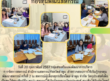ตรวจสอบการใช้เงินกู้กองทุนพัฒนาสหกรณ์ ครั้งที่ 2 Image 4