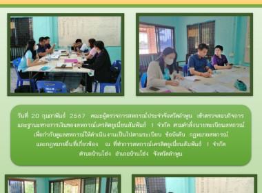 ตรวจสอบกิจการและฐานะทางการเงินของสหกรณ์เครดิตยูเนี่ยนสัมพันธ์ 1 จำกัด ... Image 5