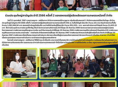ประชุมใหญ่สามัญประจำปี 2566 ... Image 5