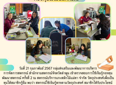 ตรวจสอบการใช้เงินกู้กองทุนพัฒนาสหกรณ์ ครั้งที่ 2 Image 4