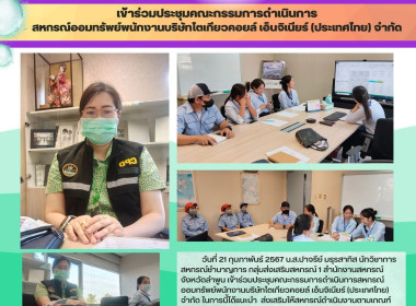 ประชุมคณะกรรมการดำเนินการสหกรณ์ออมทรัพย์พนักงานบริษัทโตเกียวคอยล์ เอ็นจิเนียร์ฯ ... Image 4