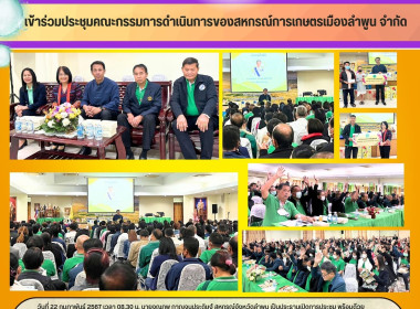 ประชุมใหญ่สามัญประจำปี 2566 ของสหกรณ์การเกษตรเมืองลำพูน ... Image 7