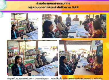 ประชุมคณะกรรมการดำเนินการกลุ่มเกษตรกรทำสวนลำไยชีวภาพ GAP Image 3