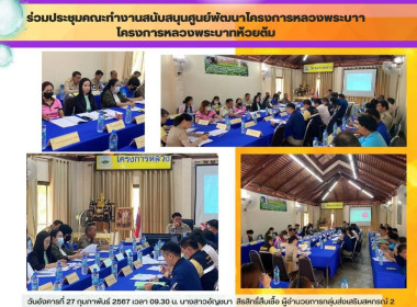 ประชุมคณะทำงานสนับสนุนศูนย์พัฒนาโครงการหลวงพระบาทห้วยต้ม Image 6