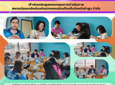 ประชุมคณะกรรมการดำเนินการสหกรณ์ออมทรัพย์องค์กรปกครองส่วนท้องถิ่นจังหวัดลำพูน จำกัด ... Image 3