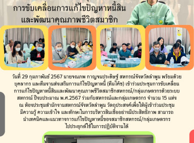 ประชุมการขับเคลื่อนการแก้ไขปัญหาหนี้สินและพัฒนาคุณภาพชีวิตสมาชิกสหกรณ์/กลุ่มเกษตรกร ... Image 12