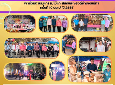 พิธีเปิดงานมหกรรมไม้แกะสลักและของดีอำเภอแม่ทา ครั้งที่ 10 Image 11