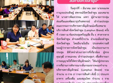 ประชุมคณะกรรมการบริหารตราสัญลักษณ์เครื่องหมายบริการสินค้าจังหวัดลำพูน ... Image 15