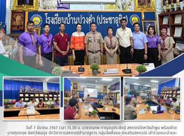 แนะนำและให้ความรู้ คณะครูโรงเรียนบ้านปวงคำ (ประชาอุทิศ) Image 7