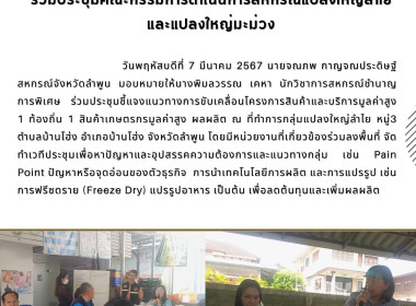 ประชุมชี้แจงแนวทางการขับเคลื่อนโครงการสินค้าและบริการมูลค่าสูง ... Image 12