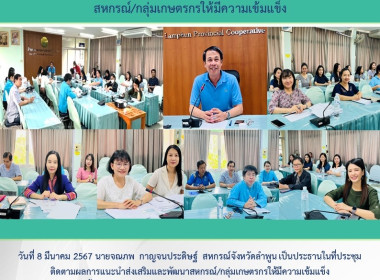 ประชุมติดตามผลการแนะนำส่งเสริมและพัฒนาสหกรณ์/กลุ่มเกษตรกร Image 8