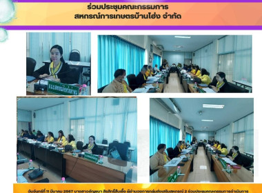 ประชุมคณะกรรมการดำเนินการสหกรณ์การเกษตรบ้านโฮ่ง จำกัด Image 5