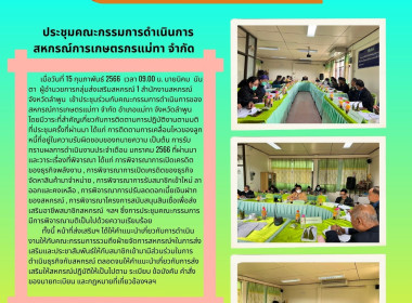 เข้าประชุมร่วมกับคณะกรรมการดำเนินการของสหกรณ์การเกษตรแม่ทา ... พารามิเตอร์รูปภาพ 4