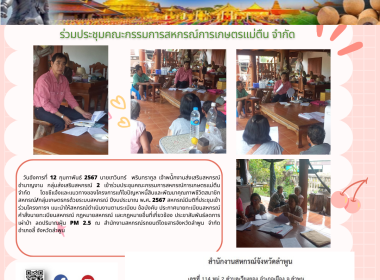 ประชุมคณะกรรมการสหกรณ์การเกษตรแม่ตืน จำกัด Image 5