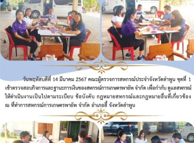 ตรวจสอบกิจการและฐานะการเงินของสหกรณ์การเกษตรพายัพ จำกัด Image 5