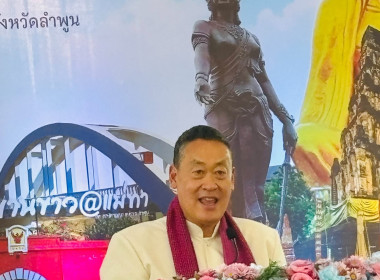 ติดตามการขับเคลื่อนนโยบายสำคัญของรัฐบาลในพื้นที่จังหวัดลำพูน Image 1