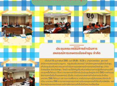 เข้าประชุมร่วมกับคณะกรรมการดำเนินการของสหกรณ์การเกษตรเมืองลำพูน จำกัด ... พารามิเตอร์รูปภาพ 5