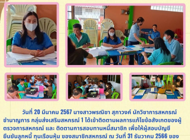 ติดตามผลการแก้ไขข้อสังเกตของผู้ตรวจการสหกรณ์ Image 5