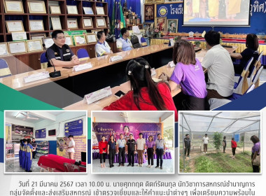 โครงการประกวดโรงเรียนจัดการเรียนรู้การสหกรณ์ ประจำปี 2567 Image 7